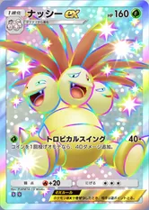 ナッシーex(✸2)の画像