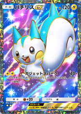 パチリスex(時空の激闘)(★2)の画像