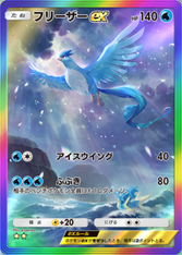 フリーザーexの画像