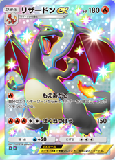 リザードンex(シャイニングハイ)(✸2)の画像