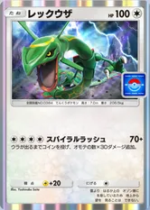レックウザ(プロモ)(P)の画像