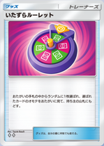 いたずらルーレットの画像