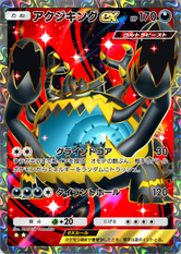 アクジキングex(異次元クライシス)(★2)の画像