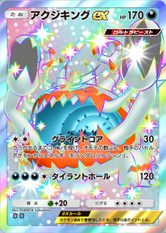 アクジキングex(異次元クライシス)(✸2)の画像