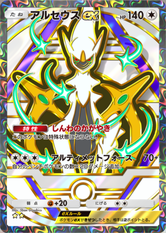 アルセウスex(超克の光)(★2)の画像