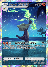 アローラガラガラ(双天の守護者)(★1)の画像