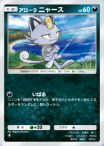 アローラニャース(夢幻パレード)の画像