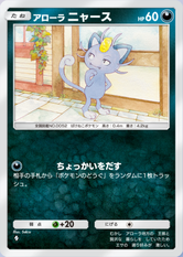 アローラニャース(異次元クライシス)の画像
