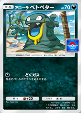 アローラベトベター(プロモ)の画像
