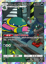 アローラベトベトン(夢幻パレード)の画像