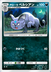 アローラペルシアン(夢幻パレード)の画像