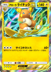 アローラライチュウex(双天の守護者)の画像