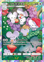 イッカネズミ(パルデアワンダー)(★1)の画像