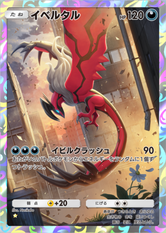 イベルタル(夢幻パレード)(★1)の画像