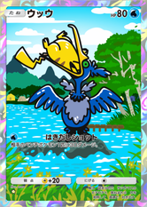 ウッウ(夢幻パレード)の画像