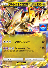 ウルトラネクロズマex(プロモ)の画像