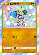 エビワラー(✸1)の画像