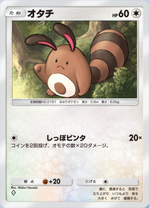 オタチ(夢幻パレード)(♦1)の画像