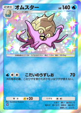 オムスター(✸1)の画像