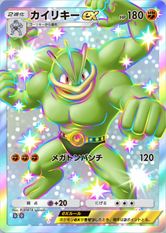 カイリキーex(✸2)の画像