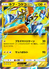 カプ・コケコex(異次元クライシス)の画像