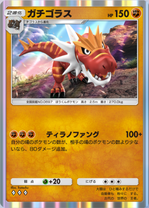 ガチゴラス(夢幻パレード)の画像