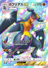 ガブリアスex(超克の光)(✸2)の画像