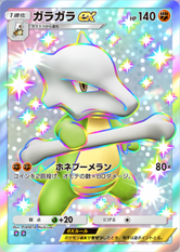ガラガラex(✸2)の画像