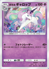 ガラルギャロップ(夢幻パレード)の画像