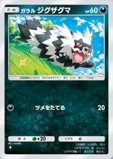 ガラルジグザグマ(夢幻パレード)の画像