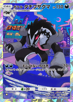 ガラルタチフサグマ(夢幻パレード)(★1)の画像