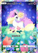 ガラルポニータ(夢幻パレード)(★1)の画像