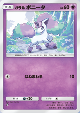 ガラルポニータ(夢幻パレード)の画像