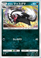 ガラルマッスグマ(夢幻パレード)の画像