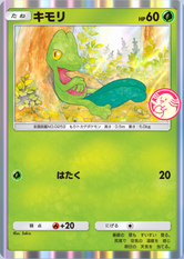 キモリ(波動ビート)の画像