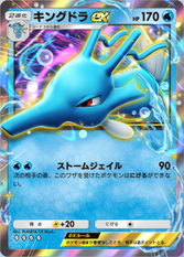 キングドラex(空と海の導き)の画像