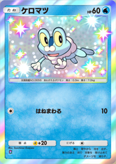 ケロマツ(✸1)の画像