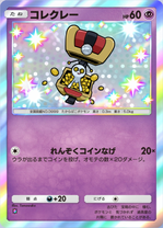 コレクレー(パルデアワンダー)(✸1)の画像