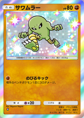 サワムラー(✸1)の画像