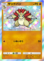 サンドパン(メガライジング)(✸1)の画像