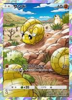 サンド(夢幻パレード)の画像