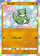 サンド(メガライジング)(✸1)の画像