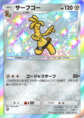 サーフゴー(シャイニングハイ)(✸1)の画像