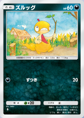 ズルッグ(夢幻パレード)の画像