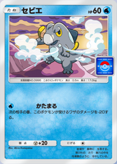 セビエ(プロモ)(P)の画像