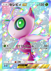 セレビィex(✸2)の画像