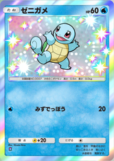 ゼニガメ(✸1)の画像