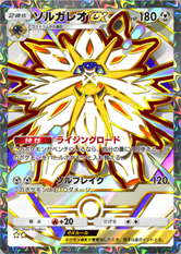 ソルガレオex(双天の守護者)(★2)の画像