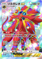 ソルガレオex(双天の守護者)(✸2)の画像