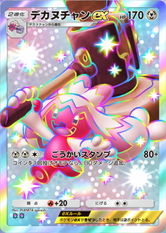 デカヌチャンex(シャイニングハイ)(✸2)の画像